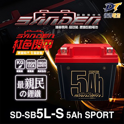 紅色閃電SD-SB5L-S 容量5AH 機車鋰鐵電池 對應YTZ7S GTZ7S TTZ7SL YTX5L-BS加強版