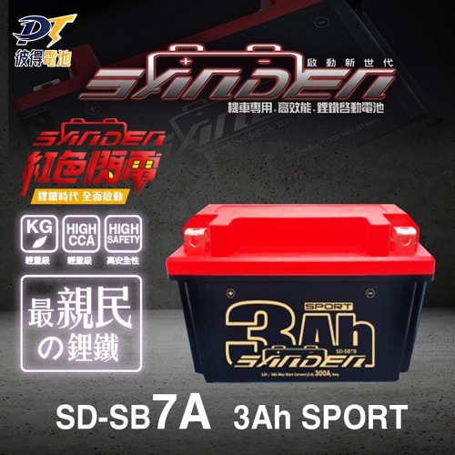 紅色閃電SD-SB7A 容量3AH 機車鋰鐵電池 對應YTX7A-BS、GTX7A-BS、MG7A-BS-C、FTX7A