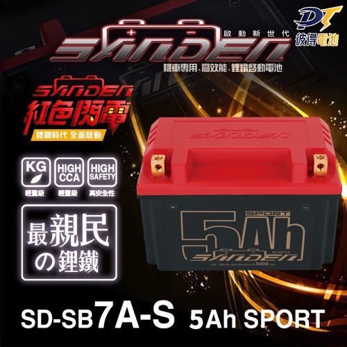 紅色閃電SD-SB7A-S 容量5AH 機車鋰鐵電池 對應TTZ10S、YTZ10S、GTZ10S、MG10ZS-C