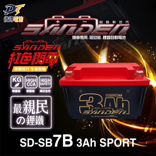 紅色閃電SD-SB7B 容量3AH 7號薄型機車鋰鐵電池 輕量化 卓越性能 對應YT7B-BS、GT7B-BS、MB7U