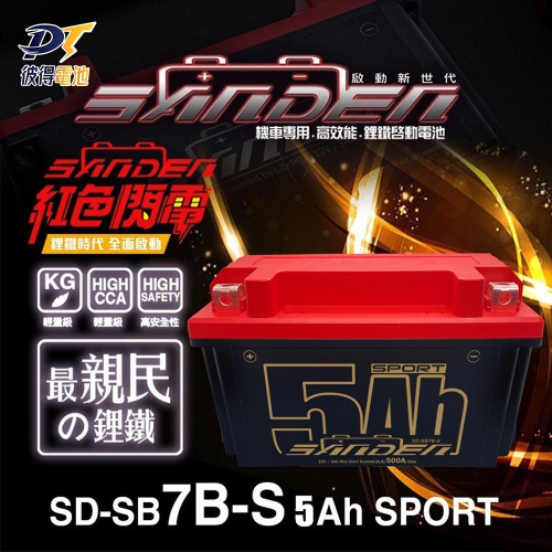 紅色閃電SD-SB7B-S 容量5AH 機車鋰鐵電池 對應YT7B-BS、GT7B-BS、MG7B-4-C、MB7U