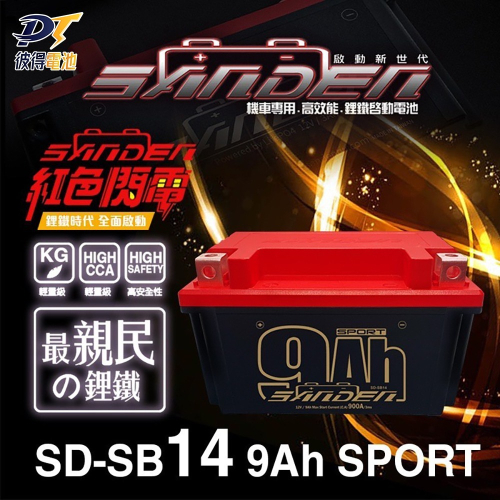 紅色閃電SD-SB14 容量9AH 機車鋰鐵電池 對應YT12A-BS、YTX12-BS、TTZ14S、YTX14-BS
