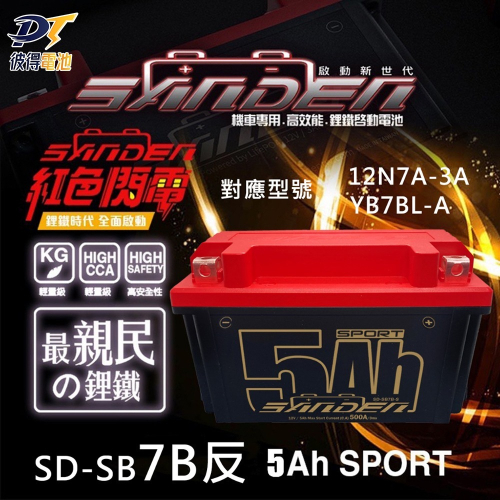 紅色閃電 野狼SD-SB7B-S反 容量5AH 機車鋰鐵電池 對應YB7BL-A、12N7A-3A、MG7A-3A-C