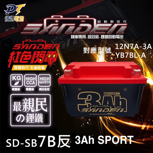 紅色閃電 野狼SD-SB7B反 容量3AH 機車鋰鐵電池 對應YB7BL-A、12N7A-3A、MG7A-3A-C