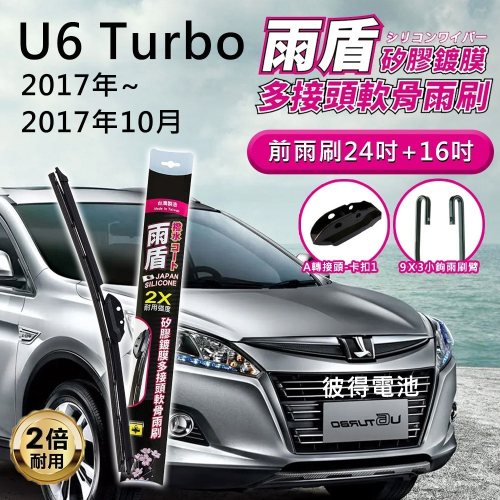 納智捷Luxgen U6 Turbo 2017年~2017年10月 24吋+16吋 雨盾軟骨雨刷 預裝接頭 A轉接頭