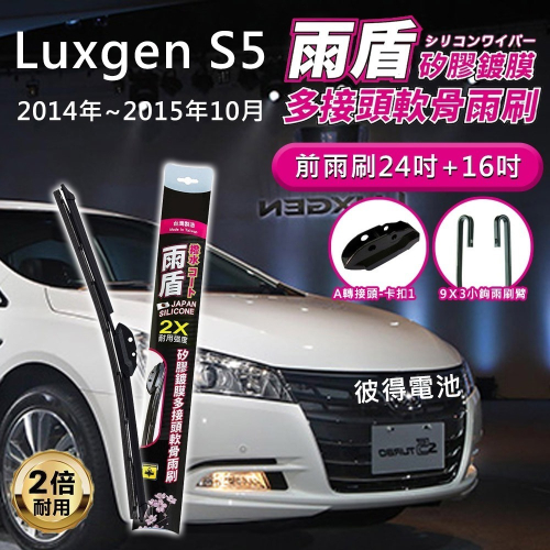 納智捷Luxgen S5 2014年~2015年10月 24吋+16吋 雨盾軟骨雨刷 預裝接頭即可裝車 A轉接頭