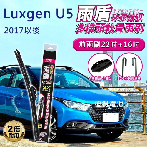 納智捷Luxgen U5 2017年以後 22吋+16吋 雨盾軟骨雨刷 預裝接頭即可裝車 撥水鍍膜 A轉接頭