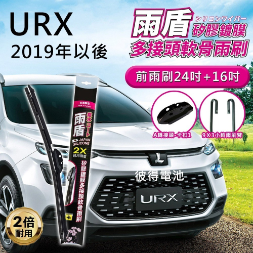 納智捷Luxgen URX 2019年以後 24吋+16吋 雨盾軟骨雨刷 預裝接頭 A轉接頭