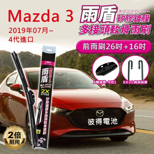 馬自達Mazda 3 2019年07月~4代進口 26吋+16吋 雨盾軟骨雨刷 預裝接頭即可裝車 撥水鍍膜 A轉接頭