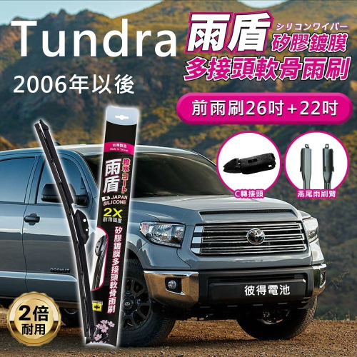 豐田Toyota Tundra 2006年以後 26吋+22吋 雨盾軟骨雨刷 預裝接頭即可裝車 防水鍍膜 C轉接頭