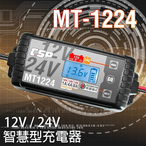 【CSP】MT1224多功能智慧型電瓶電池檢測 車廠 鉛酸 12V/24V汽機車充電器(1A/4A/8A)