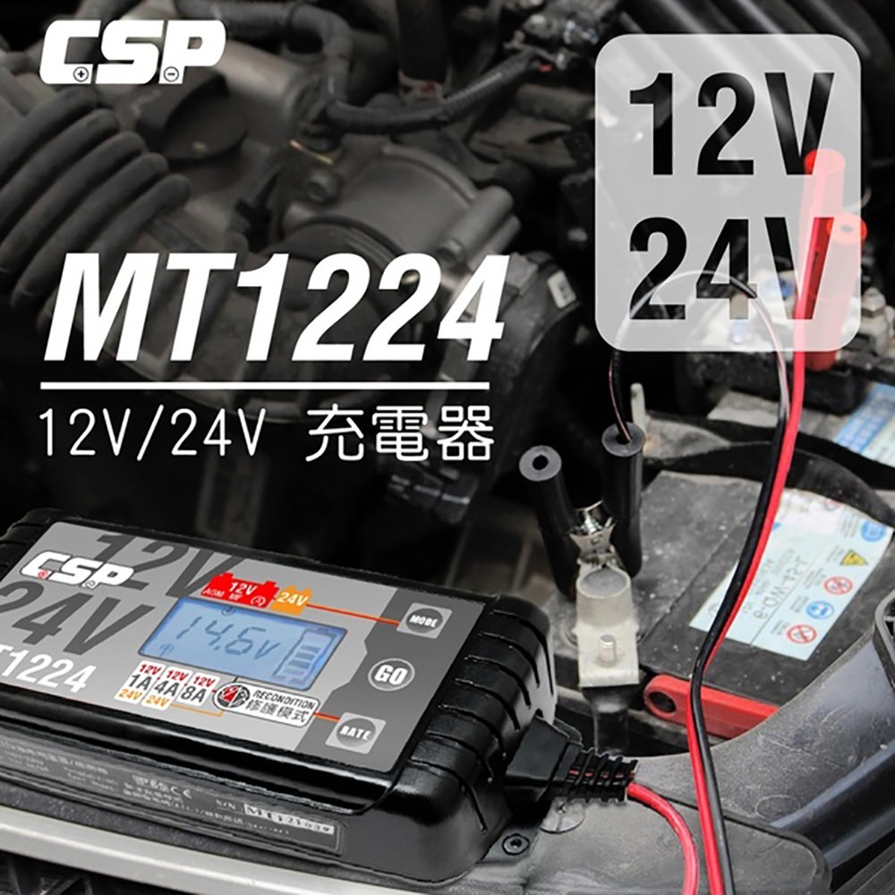 【CSP】MT1224多功能智慧型電瓶電池檢測 車廠 鉛酸 12V/24V汽機車充電器(1A/4A/8A)-細節圖2