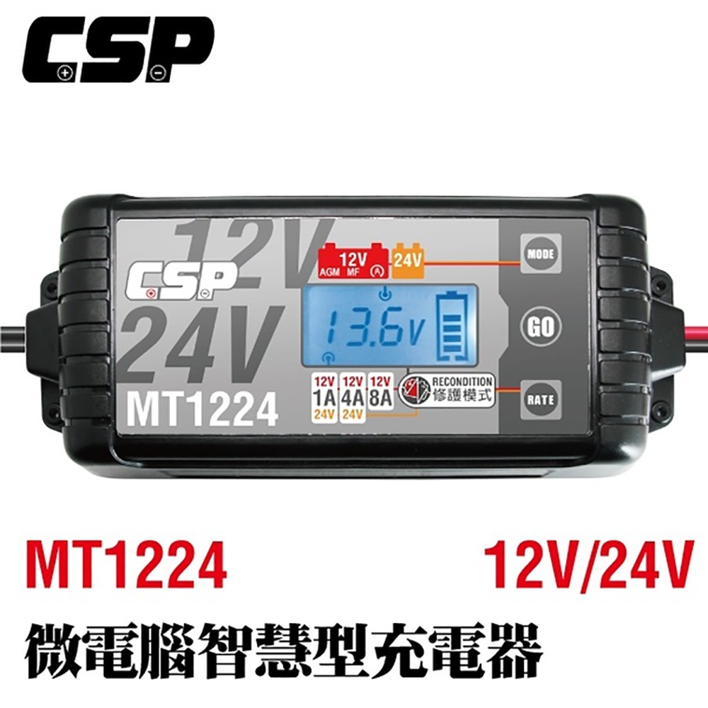 【CSP】MT1224多功能智慧型電瓶電池檢測 車廠 鉛酸 12V/24V汽機車充電器(1A/4A/8A)-細節圖6