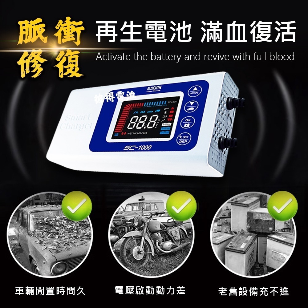 麻新電子 SC-1000 智能型 鉛酸電池充電器 多功能 機車 重機 汽車 貨車 適用12V 保固一年 送專用包乙個-細節圖2
