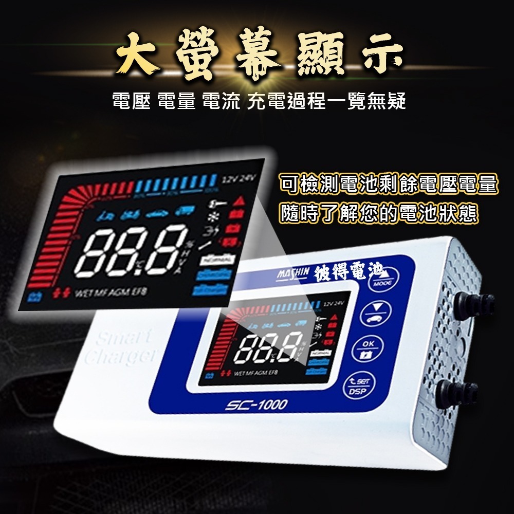 麻新電子 SC-1000 智能型 鉛酸電池充電器 多功能 機車 重機 汽車 貨車 適用12V 保固一年 送專用包乙個-細節圖7