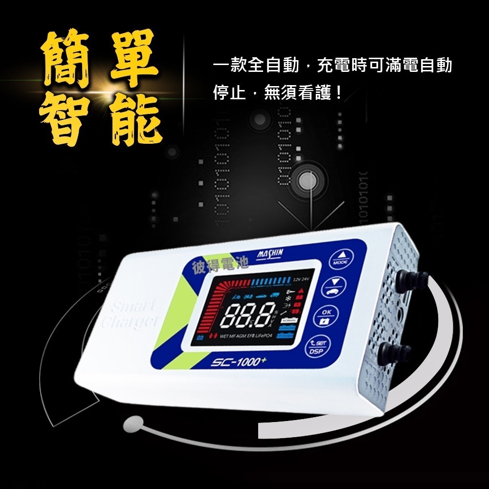 麻新電子 SC-1000 智能型 鉛酸電池充電器 多功能 機車 重機 汽車 貨車 適用12V 保固一年 送專用包乙個-細節圖10