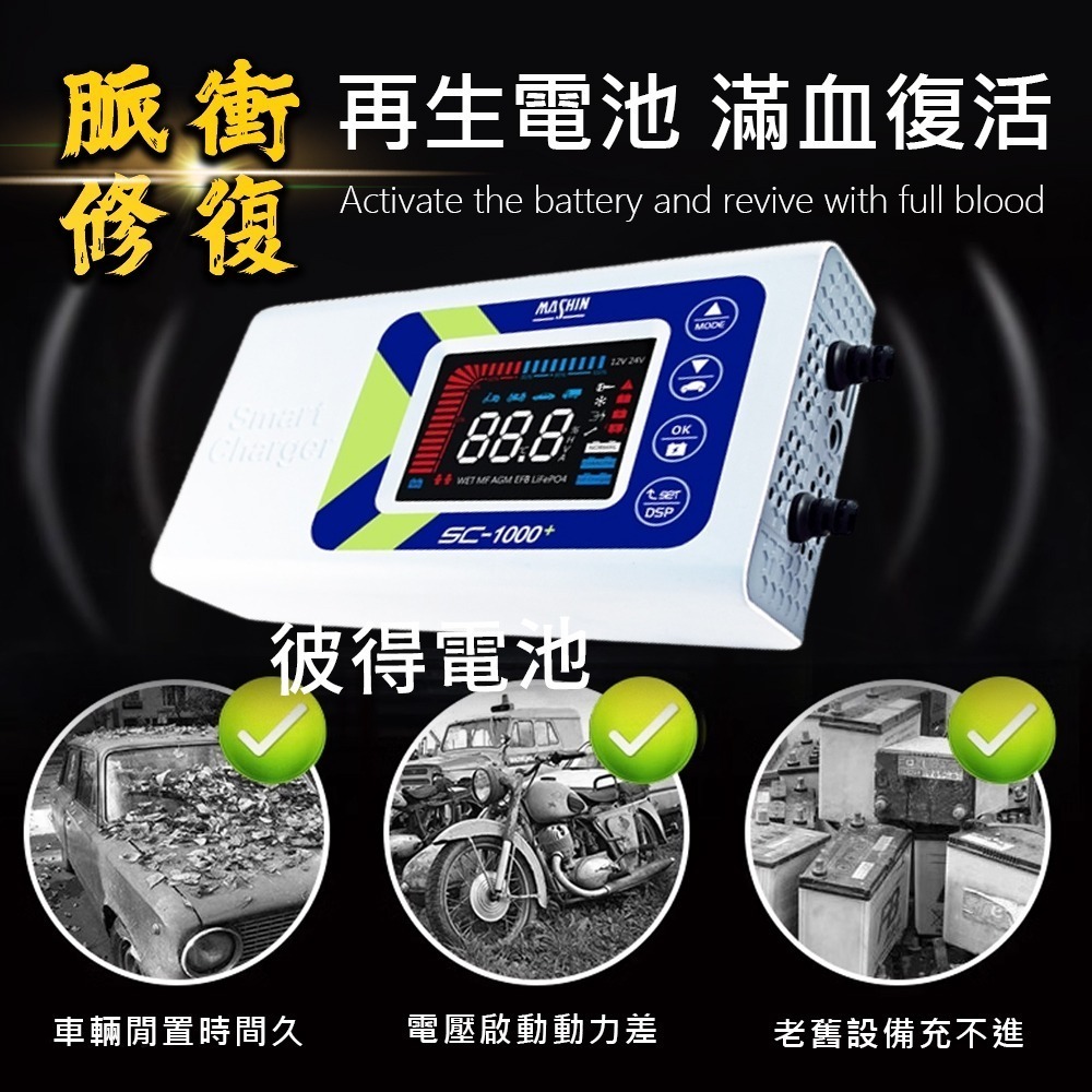 麻新電子 SC-1000+ 鋰鐵鉛酸電池充電器 多功能 機車 重機 汽車 貨車 適用12V 保固一年 送專用包乙個-細節圖2