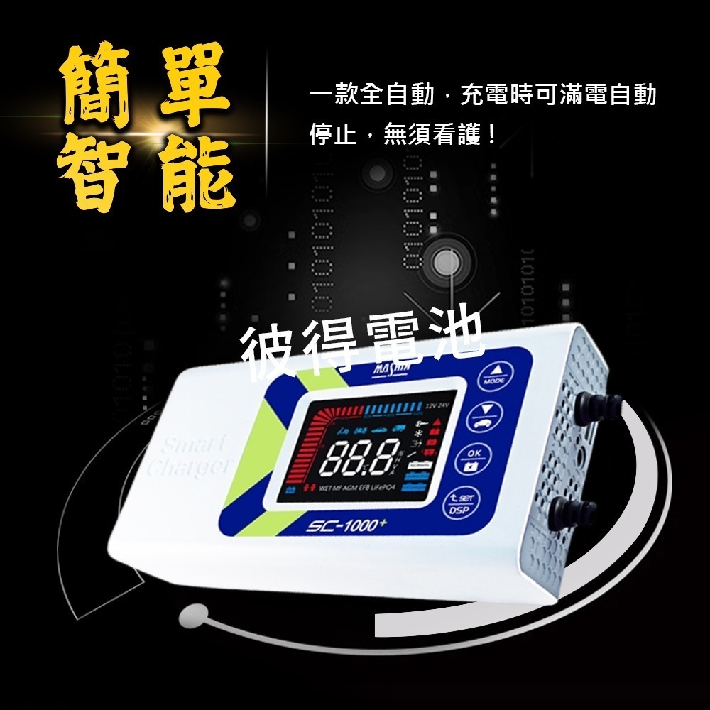 麻新電子 SC-1000+ 鋰鐵鉛酸電池充電器 多功能 機車 重機 汽車 貨車 適用12V 保固一年 送專用包乙個-細節圖10