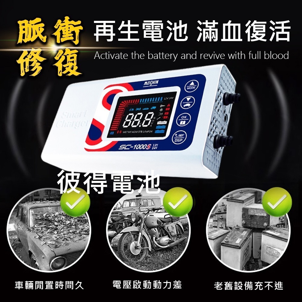 麻新電子 SC-1000S 鉛酸鋰鐵充電器 機車 重機 汽車 貨車 適用12V 24V 保固一年 送專用包乙個-細節圖2