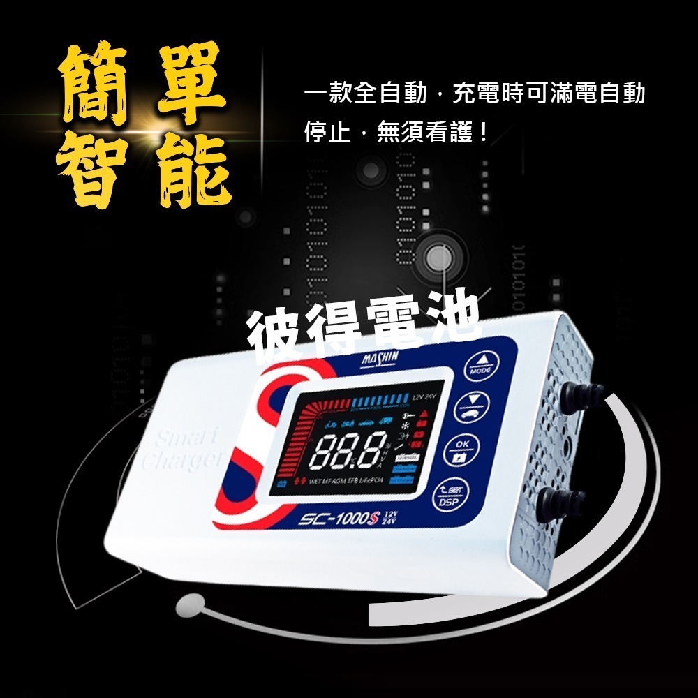 麻新電子 SC-1000S 鉛酸鋰鐵充電器 機車 重機 汽車 貨車 適用12V 24V 保固一年 送專用包乙個-細節圖10