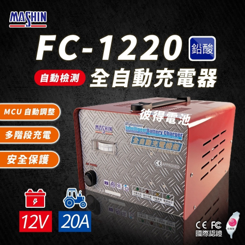 【麻新電子】FC1220 12V 20A 全自動鉛酸電池充電器(電瓶充電機 台灣製造 一年保固)