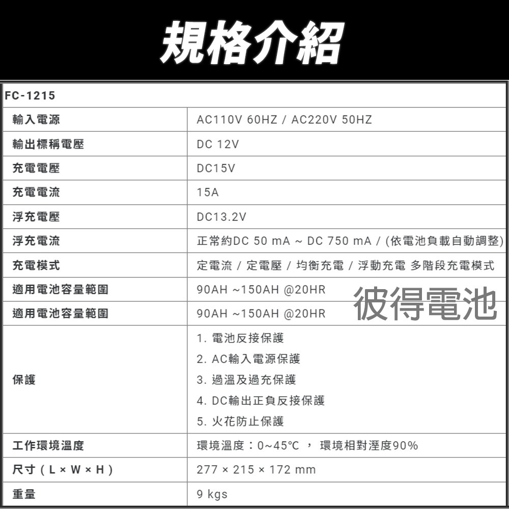 【麻新電子】FC1215 12V 15A 全自動鉛酸電池充電器(電瓶充電機 台灣製造 一年保固)-細節圖9