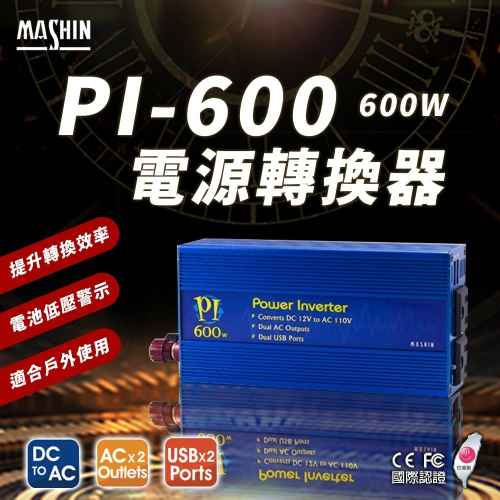 麻新電子 PI-600 電源轉換器 600W 模擬正弦波 12V 轉 110V DC轉AC