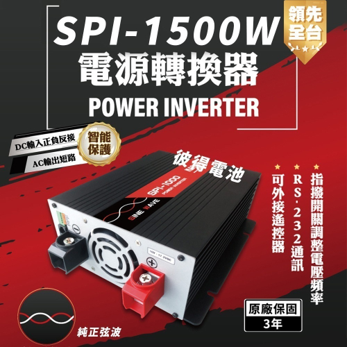 【麻新電子】SPI-1500W 純正弦波 電源轉換器(12V 24V 1500W 領先全台 最高性能)