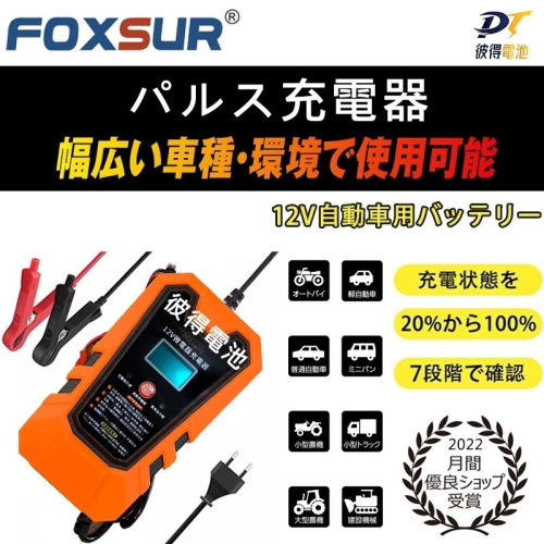 FOXSUR 12V 7A 脈衝式充電器 7階段智能電瓶充電器 延長電池壽命 汽車 機車 鉛酸 AGM電池 日本同步熱銷