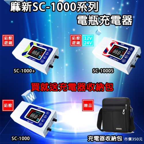【贈送充電收納包】麻新電子SC-1000、SC-1000+、SC-1000S脈衝式電瓶充電器 電瓶充電機 一年保固