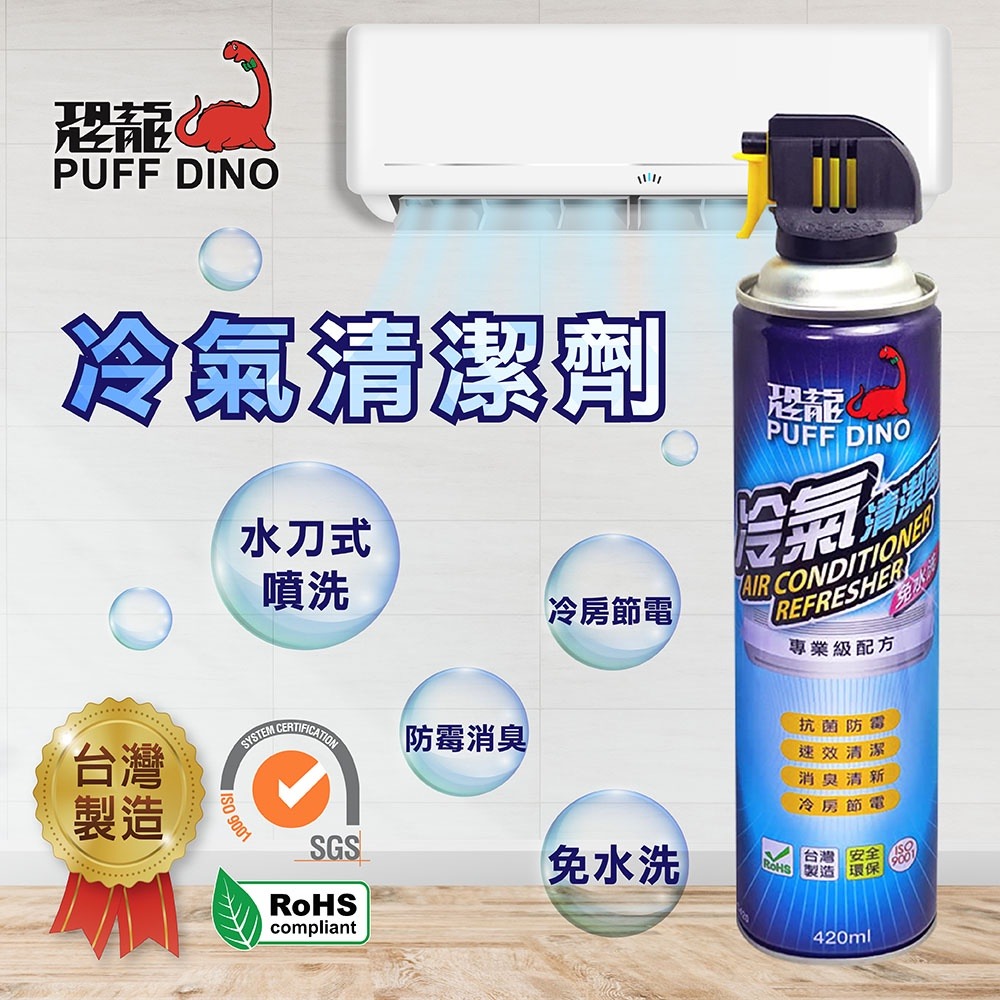 PUFF DINO恐龍冷氣清潔劑420ml / 免水洗 水刀式清潔 去污 防霉 夏日節電 空調清潔劑 空調清洗劑 清洗劑-細節圖3