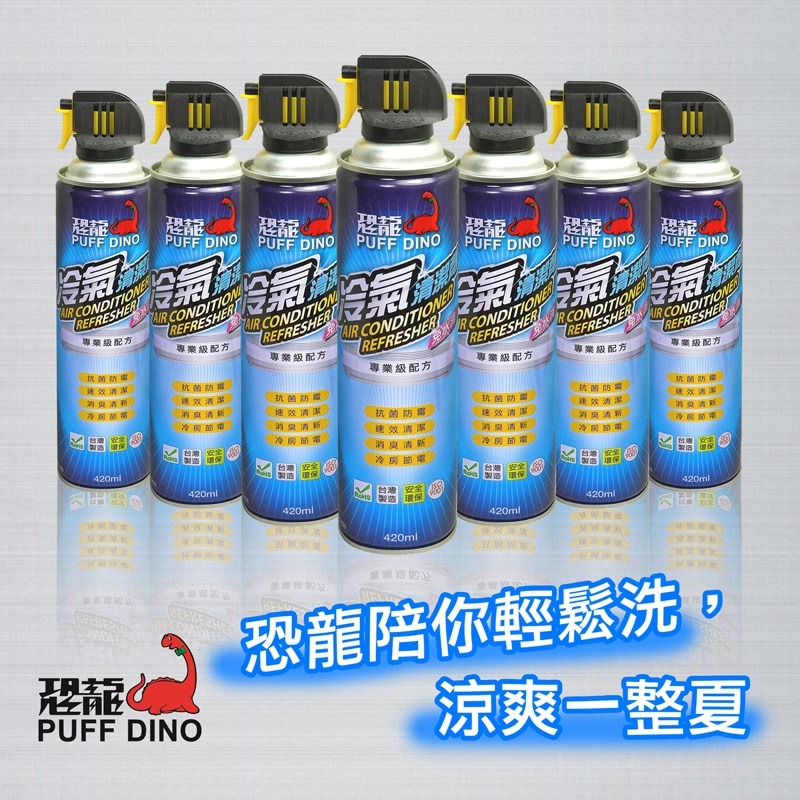 PUFF DINO恐龍冷氣清潔劑420ml / 免水洗 水刀式清潔 去污 防霉 夏日節電 空調清潔劑 空調清洗劑 清洗劑-細節圖7