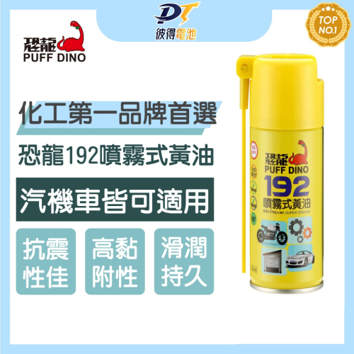 PUFF DINO 恐龍192噴霧式黃油100ml(小罐裝) / 黃油 / 潤滑油 / 防鏽噴霧