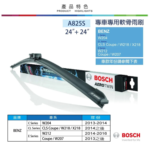 BOSCH專用型軟骨雨刷A825S 雙支24吋+24吋 適用BENZ賓士 W204 W212 W218 CLS