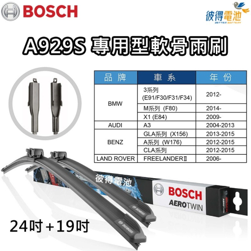 BOSCH專用型軟骨雨刷A929S 雙支24吋+19吋 適用E91 F30 F31 F34 X1 CLA X156