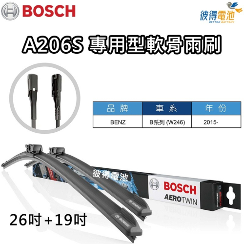 BOSCH專用型軟骨雨刷A206S 雙支26吋+19吋 適用賓士BENZ B系列 W246 2015年以後 比利時製造