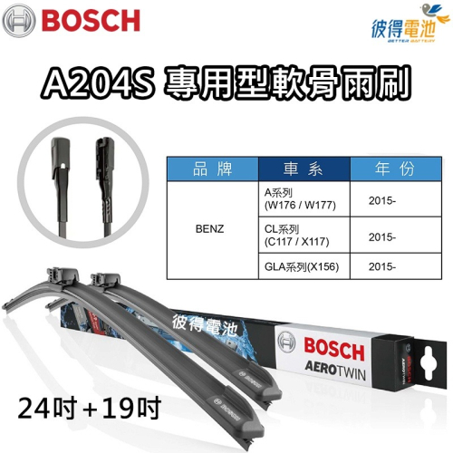 BOSCH專用型軟骨雨刷A204S 雙支24吋+19吋 適用賓士BENZ A系列W176 CL系列C117 GLA系列