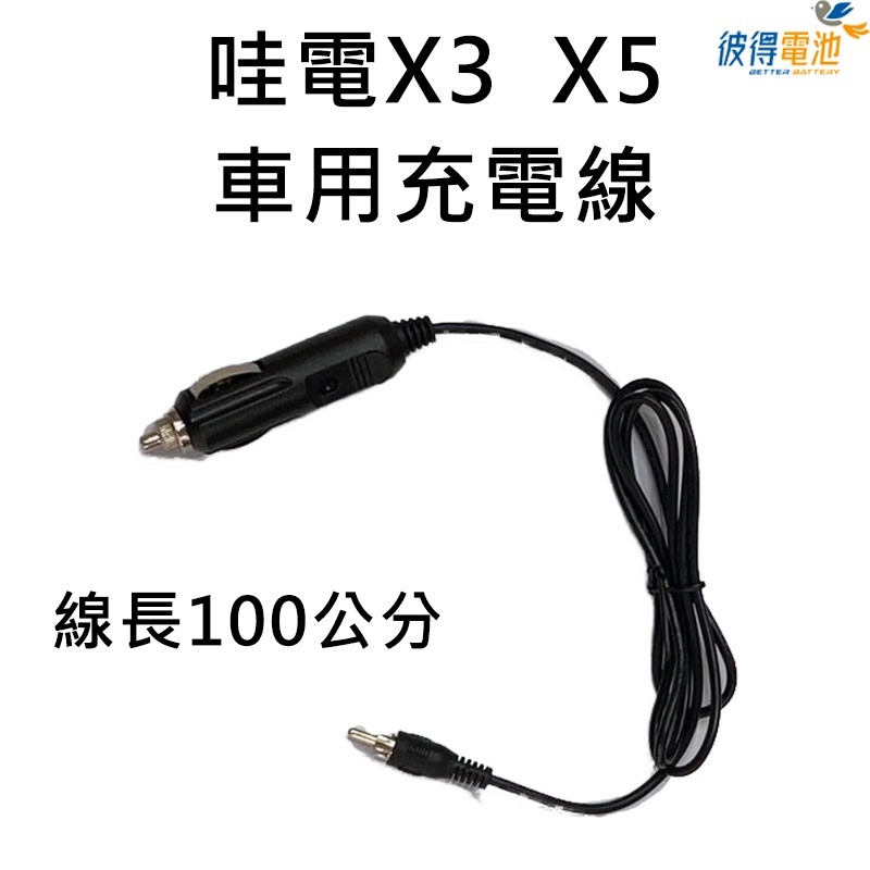 【彼得電池】哇電X3 X5 車充線 點煙器車用充電線 (需搭配主機使用)-細節圖2