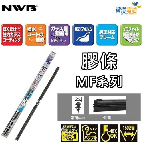 【彼得電池】日本NWB MF系列 5.6mm 雨刷膠條 軟骨雨刷皮