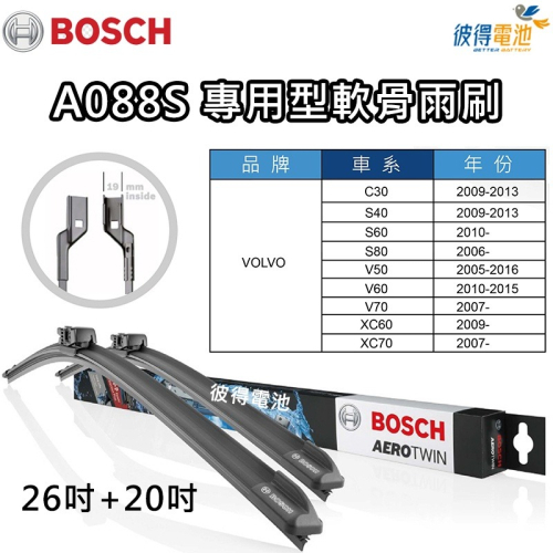 BOSCH專用型軟骨雨刷A088S 雙支26吋+20吋 適用VOLVO C30 S60 S40 S80 V50 V60