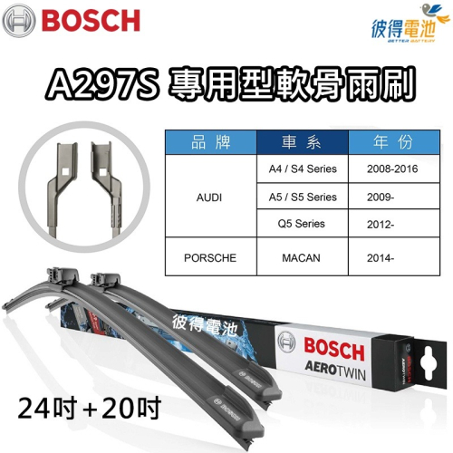 BOSCH專用型軟骨雨刷A297S 雙支24吋+20吋 適用AUDI 奧迪 A4 A5 Q5 S5 保時捷 MACAN