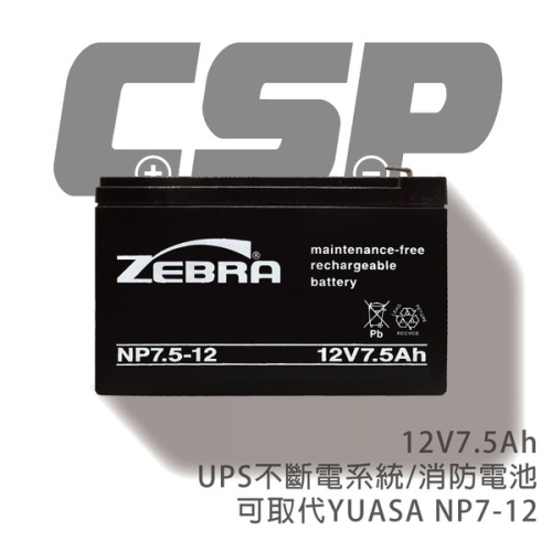 【ZEBRA斑馬】NP7.5-12 (12V7.5Ah) 鉛酸電池/UPS/消防設備/可替代湯淺NP7-12(台灣製)
