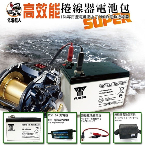 大豐收釣魚組 (12V15AH) 船釣電池 電動捲線器電池 適用HI-POWER DAIWA MIYA 附背帶 充電器