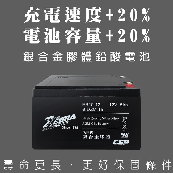 【ZEBRA斑馬】EB15-12 x4顆(箱) 銀合金膠體電池12V15Ah/等同6-DZM-15.電動車電池-細節圖5