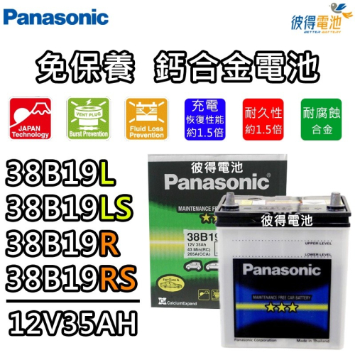 日本國際牌Panasonic 38B19L 38B19LS 38B19R 38B19RS免保養汽車電瓶 FIT