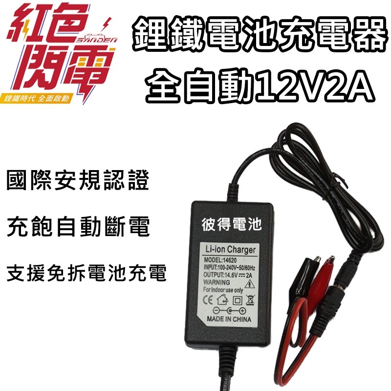 機車鋰鐵 鉛酸電池12V2A充電器 國際安規認證 充飽自動斷電 紅色閃電 藍騎士膠體電瓶都可充電-細節圖2