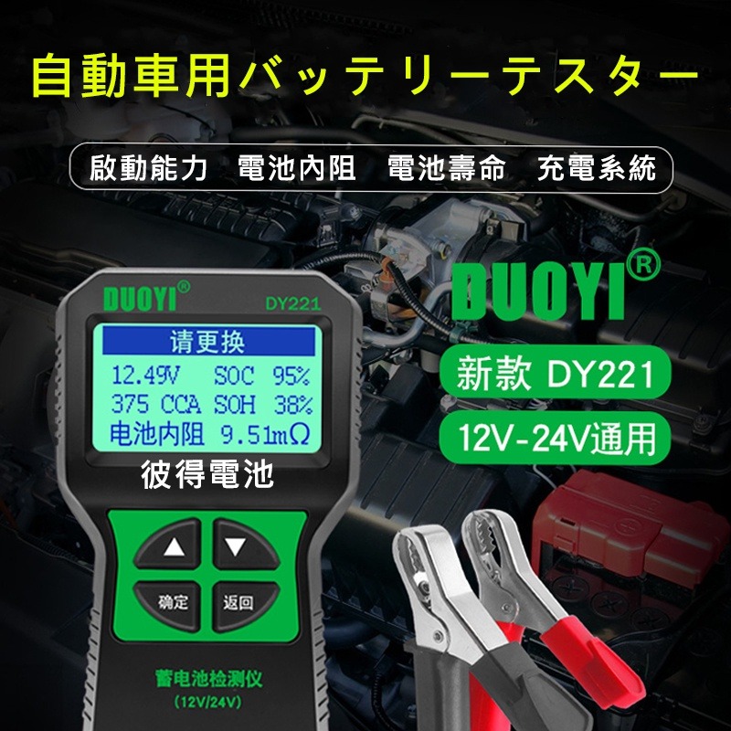 DUOYI電瓶檢測儀DY221 12V/24V通用 電瓶測試儀 汽機車電池檢測儀 電瓶檢測器 汽車電瓶 機車電池-細節圖3