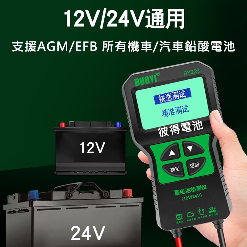 DUOYI電瓶檢測儀DY221 12V/24V通用 電瓶測試儀 汽機車電池檢測儀 電瓶檢測器 汽車電瓶 機車電池-細節圖4