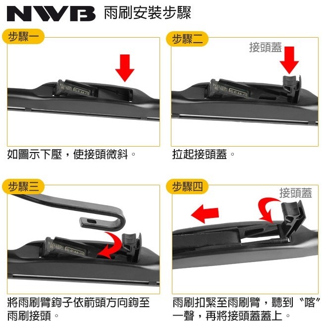 日本NWB DESIGN三節式軟骨雨刷 可超取 日系車通用型雨刷 石墨覆膜雨刷 完美貼合玻璃 可替換DW系列膠條 日本製-細節圖3