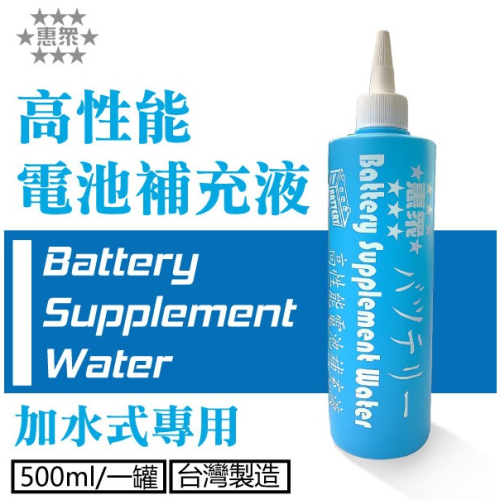 惠眾 高性能電池補充液 電瓶水 Battery Supplement Water 加水式電瓶適用 台灣製造